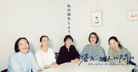 【EVENT | 11/8】答えのない問い～私の話をしよう①～