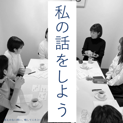 NEW【EVENT | 1/25】答えのない問い～私の話をしよう②～