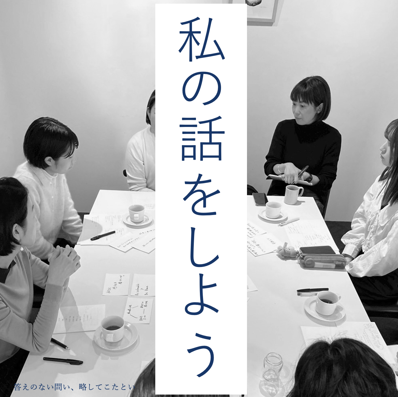 NEW【EVENT | 1/25】答えのない問い～私の話をしよう②～